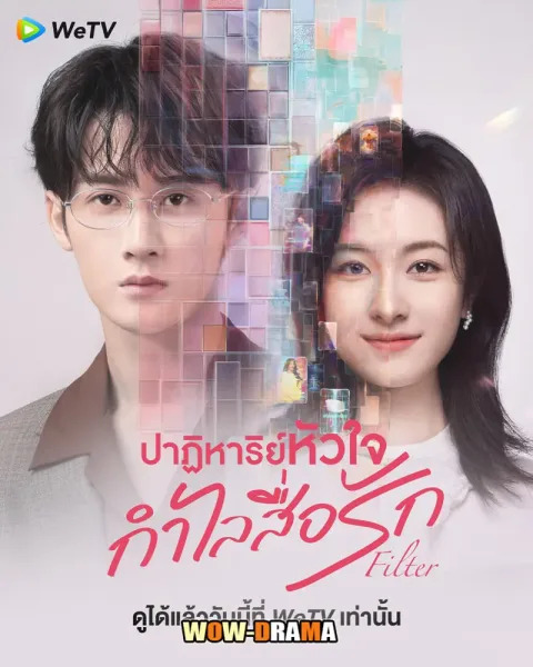 Filter (2025) ปาฏิหาริย์หัวใจ กำไลสื่อรัก พากย์ไทย (จบเรื่อง) โปสเตอร์