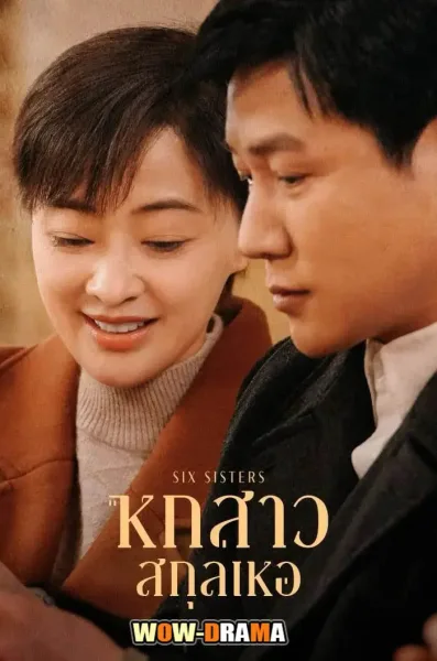 Six Sisters (2025) หกสาวสกุลเหอ โปสเตอร์