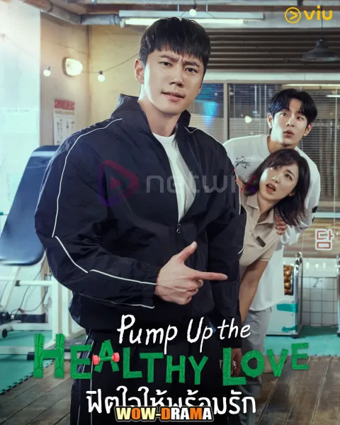 Pump Up the Healthy Love ฟิตใจให้พร้อมรัก โปสเตอร์