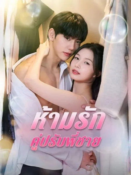 ห้ามรักคู่ปรับพี่ชาย โปสเตอร์