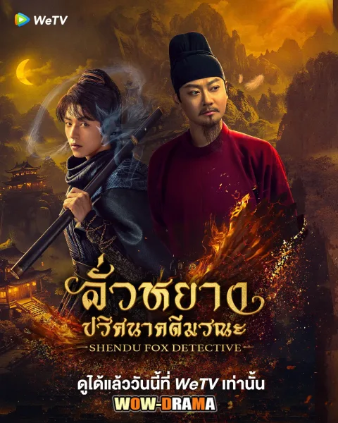 ShenDu Fox Detective ลั่วหยาง ปริศนาคดีมรณะ โปสเตอร์