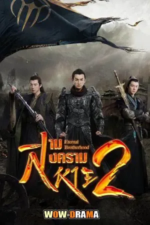 สงครามสามสหาย ราชันแห่งแสงสว่าง ภาค 2 ซับไทย (เต็มเรื่อง) โปสเตอร์