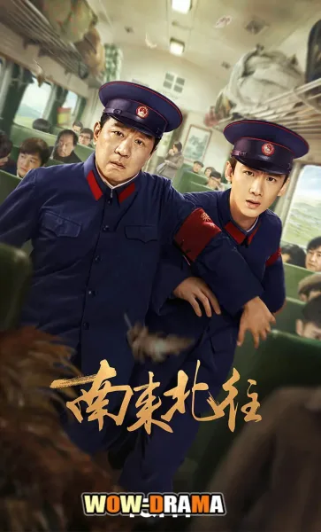 Always on the Move ตำรวจหน้าใส หัวใจปู๊นปู๊น โปสเตอร์