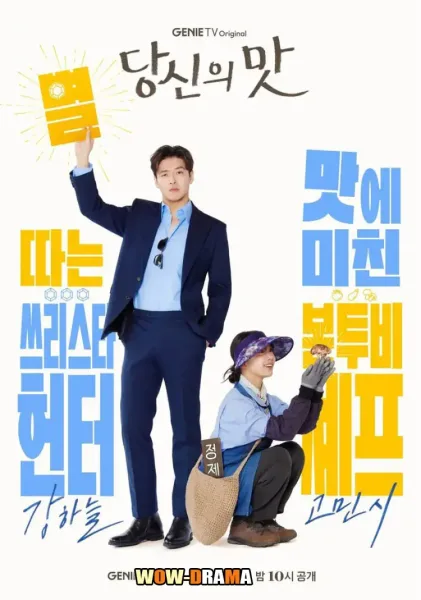 Tastefully Yours (2025) ปรุงรสให้เธอรัก ซับไทย (END) โปสเตอร์