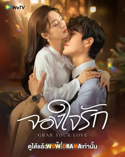 Grab Your Love (2025) คว้ารักประดับใจ โปสเตอร์