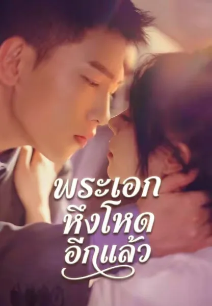 พระเอกหึงโหดอีกแล้ว โปสเตอร์