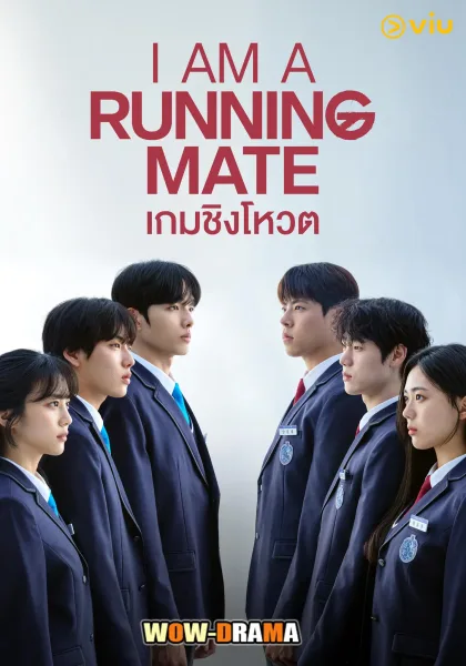 I Am a Running Mate (2025) เกมชิงโหวต โปสเตอร์