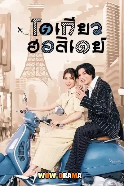 ญี่ปุ่น Tokyo Holiday (2025) โตเกียว ฮอลิเดย์ โปสเตอร์