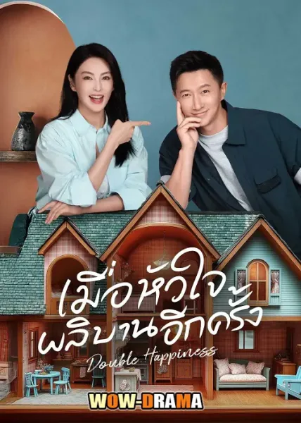 Double Happiness เมื่อหัวใจผลิบานอีกครั้ง โปสเตอร์