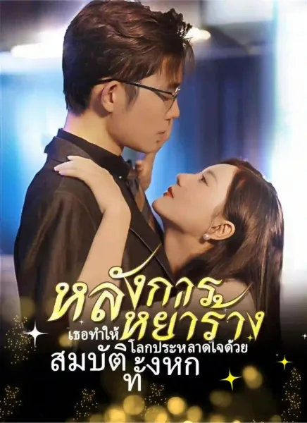 หลังการหย่าร้างเธอทำให้โลกประหลาดใจด้วยสมบัติทั้งหก โปสเตอร์
