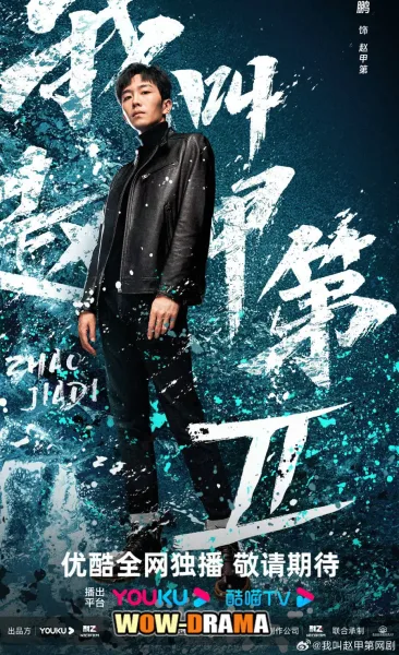Zhao Jia Di Season 2 (2025) ซับไทย (เต็มเรื่อง) โปสเตอร์