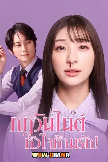 My One Night Rule กฎวันไนต์ หัวใจห้ามรัก โปสเตอร์