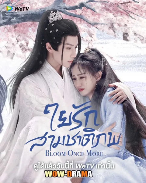 Bloom Once More 2025 ใยรักสามชาติภพ ซับไทย EP.1-18 END โปสเตอร์