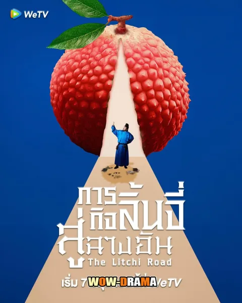 The Litchi Road (2025) ภารกิจลิ้นจี่สู่ฉางอัน โปสเตอร์