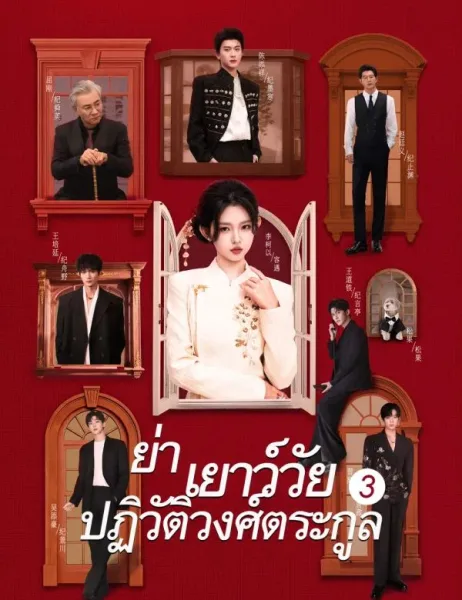 ย่าเยาว์วัยปฏิวัติวงศ์ตระกูล3 โปสเตอร์