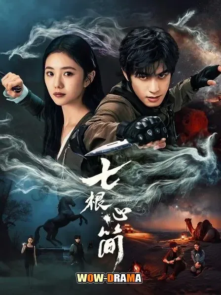 The Seven Relics of Omen เจ็ดคัมภีร์ผนึกมาร โปสเตอร์