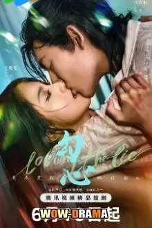 Loving The Lie (2025) เล่ห์รักพรางใจ โปสเตอร์