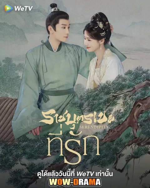 Serendipity (2025) ราชบุตรเขยที่รัก พากย์ไทย (เต็มเรื่อง) โปสเตอร์