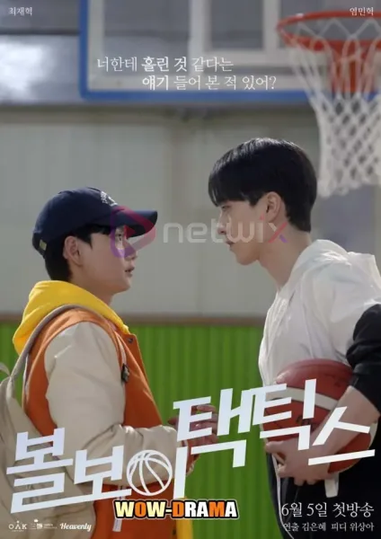 Ball Boy Tactics (2025) ซับไทย (เต็มเรื่อง) โปสเตอร์