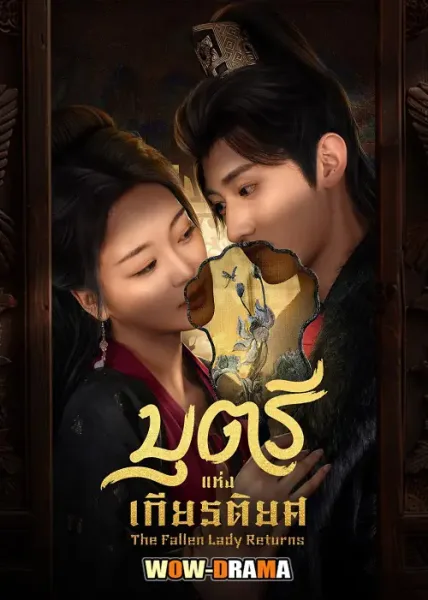 The Fallen Lady Returns บุตรีแห่งเกียรติยศ โปสเตอร์