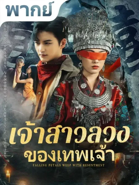 เจ้าสาวลวงของเทพเจ้า โปสเตอร์