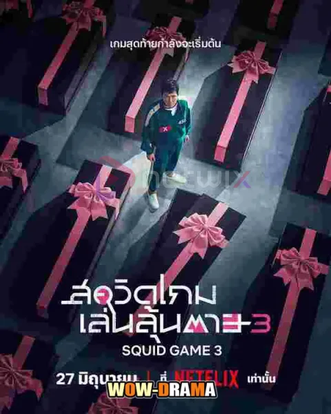 Squid Game Season 3 สควิดเกม เล่นลุ้นตาย ซีซั่น 3 โปสเตอร์
