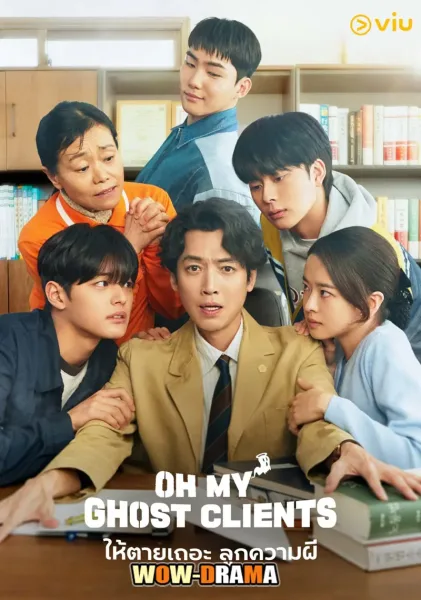 Oh My Ghost Clients ให้ตายเถอะ ลูกความผี โปสเตอร์