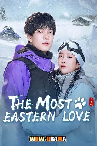 The Most Eastern Love (2025) ซับไทย (เต็มเรื่อง) โปสเตอร์
