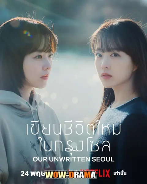 Our Unwritten Seoul เขียนชีวิตใหม่ในกรุงโซล โปสเตอร์