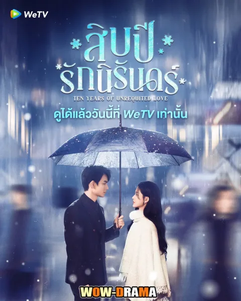 Ten Years of Unrequited Love สิบปีรักนิรันดร์ โปสเตอร์