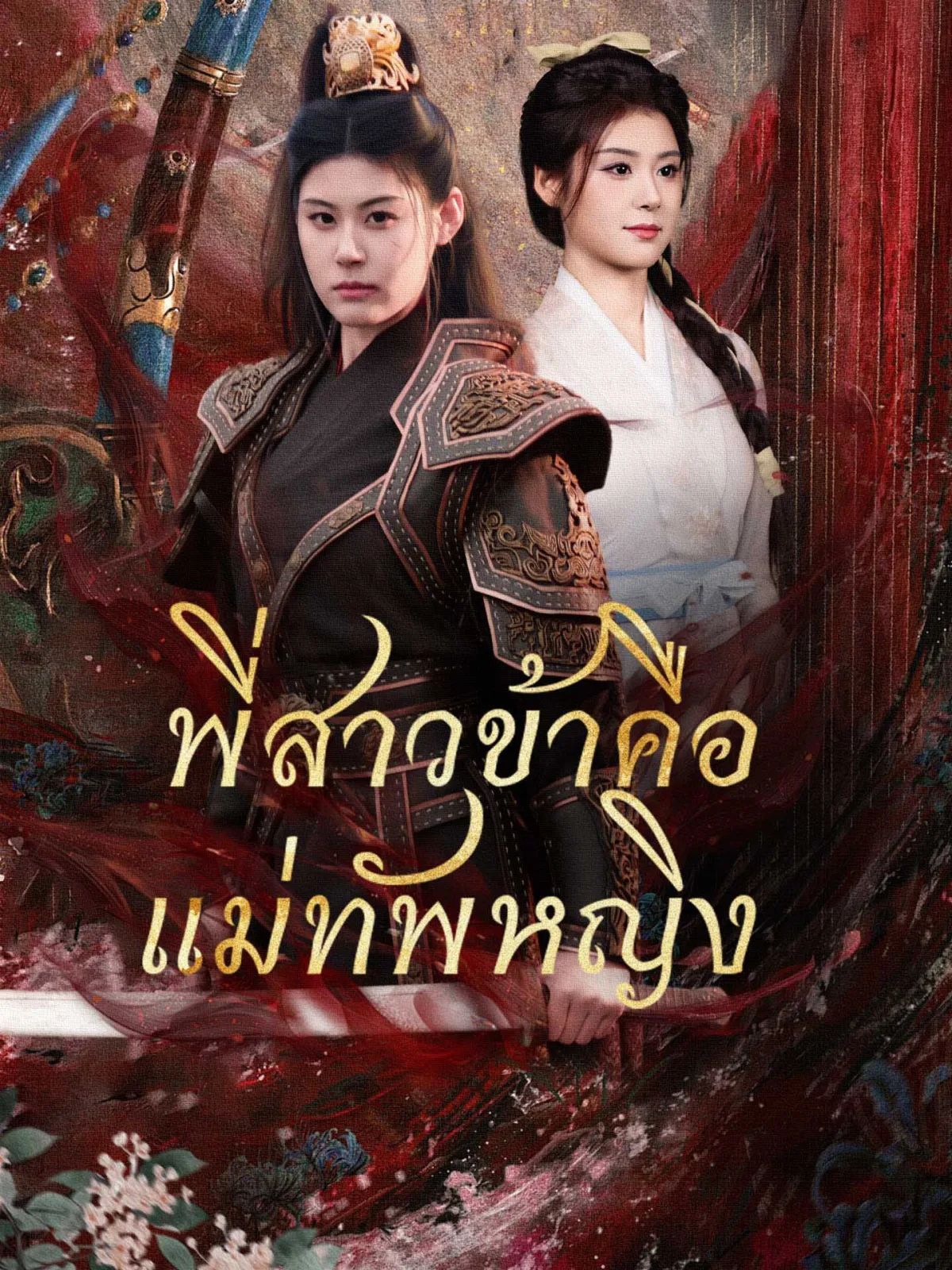 พี่สาวข้าคือแม่ทัพหญิง โปสเตอร์