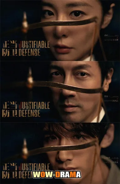Justifiable defense (2025) ผู้ต้องไม่หา โปสเตอร์