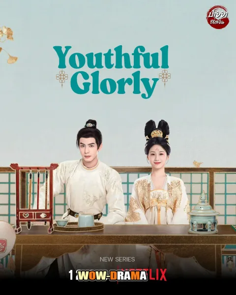 Youthful Glory (2025) กระวานน้อยแรกรัก พากย์ไทย END โปสเตอร์