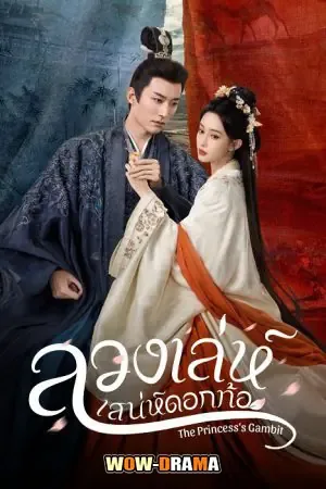 The Princess’s Gambit ลวงเล่ห์เสน่ห์ดอกท้อ โปสเตอร์
