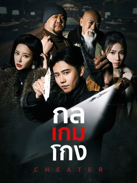 กลเกมโกง โปสเตอร์