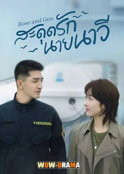 Rose and Gun (2025) สะดุดรักนายนาวี ซับไทย (END) โปสเตอร์