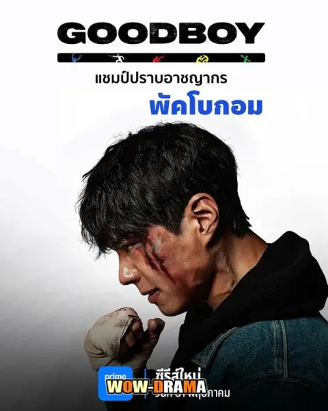 Good Boy (2025) แชมป์ปราบอาชญากร โปสเตอร์