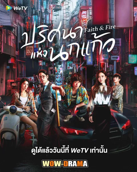Faith & Fire (2025) ปริศนาแห่งนกแก้ว ซับไทย EP.1-44 END โปสเตอร์