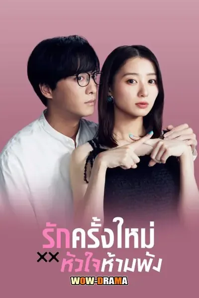 ญี่ปุ่น The Broken’s Love รักครั้งใหม่หัวใจห้ามพัง พากย์ไทย END โปสเตอร์