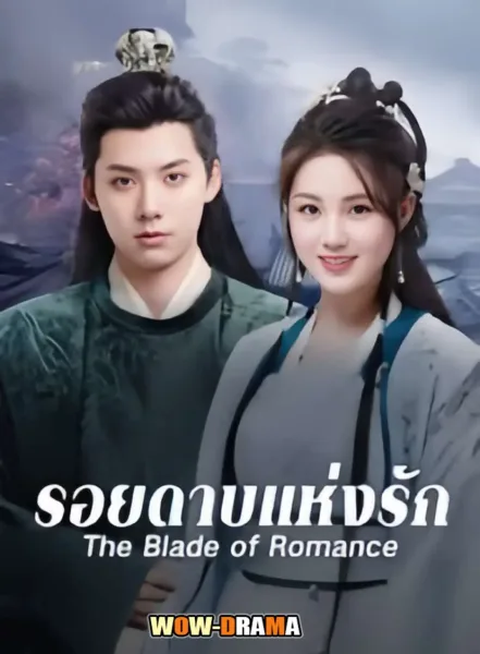 The Blade of Romance (2025) รอยดาบแห่งรัก โปสเตอร์
