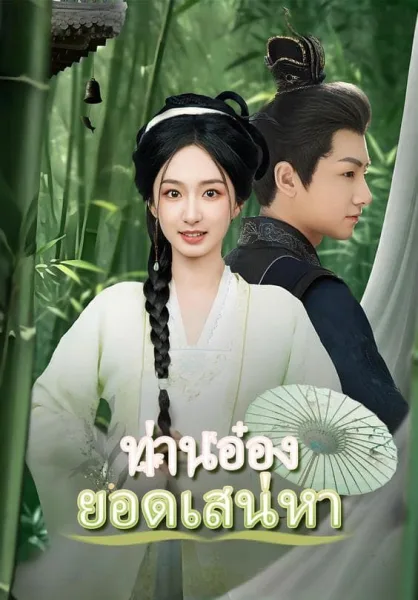 ท่านอ๋องยอดเสน่หา โปสเตอร์