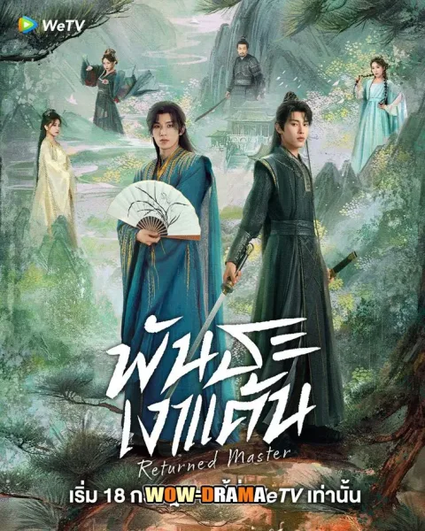 Returned Master (2025) พันธะเงาแค้น โปสเตอร์