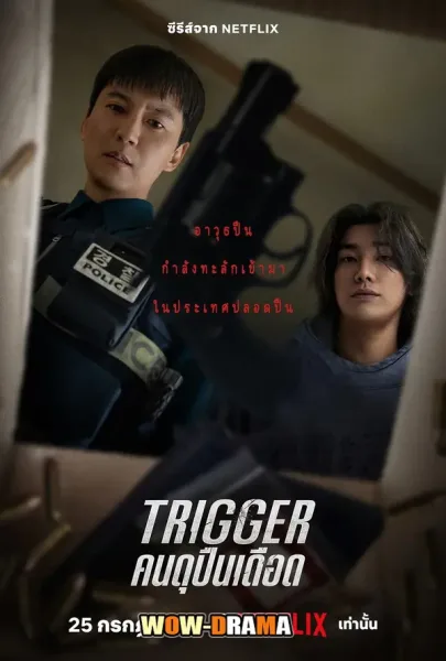 Trigger คนดุปืนเดือด (2025) พากย์ไทย EP1-10 (จบ) โปสเตอร์