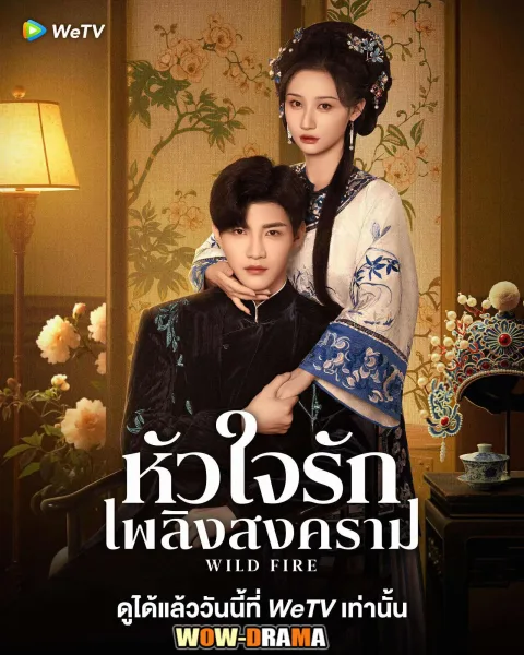 Wild Fire (2025) หัวใจรักเพลิงสงคราม ซับไทย (เต็มเรื่อง) โปสเตอร์