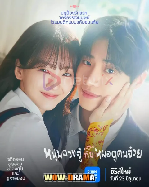 Head Over Heels หนุ่มดวงจู๋กับหมอดูคนจ๋วย โปสเตอร์