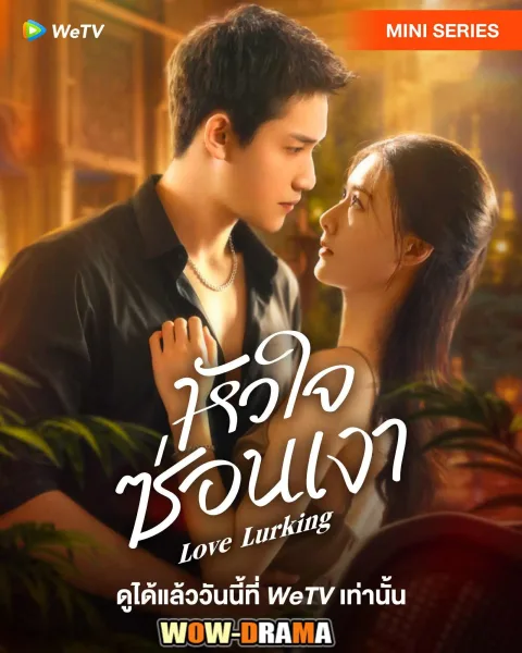Love Lurking (2025) หัวใจซ่อนเงา โปสเตอร์