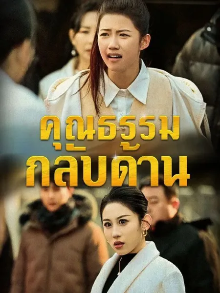 คุณธรรมกลับด้าน โปสเตอร์
