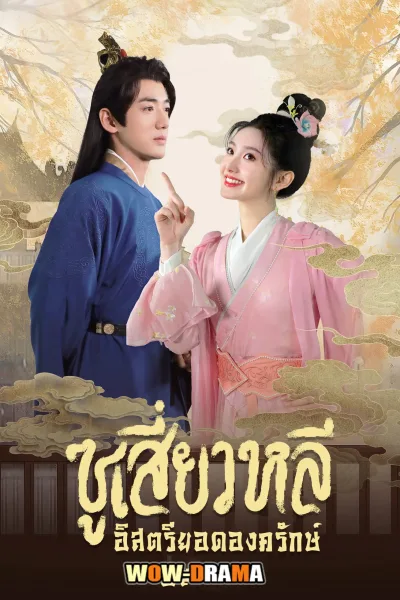 Sword-bearing Guard Su Xiaoli (2025) พากย์ไทย (END) โปสเตอร์