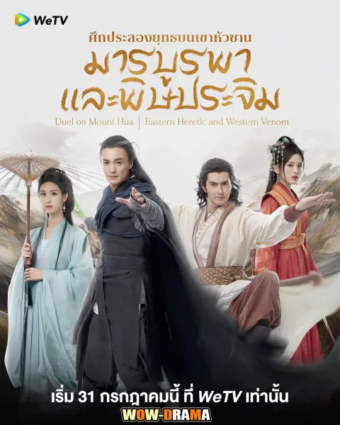 Eastern Heretic and Western Venom (2025) ซับไทย END โปสเตอร์