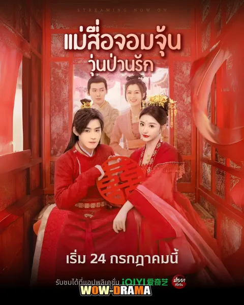 Better Halves (2025) แม่สื่อจอมจุ้นวุ่นป่วนรัก โปสเตอร์